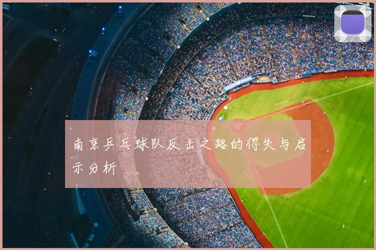 南京乒乓球队反击之路的得失与启示分析