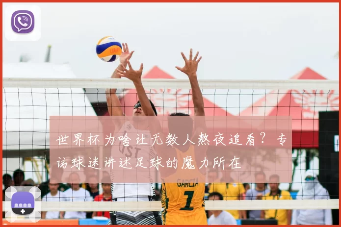 世界杯为啥让无数人熬夜追看?专访球迷讲述足球的魔力所在