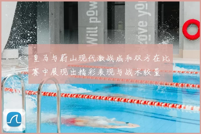 皇马与蔚山现代激战成和双方在比赛中展现出精彩表现与战术较量