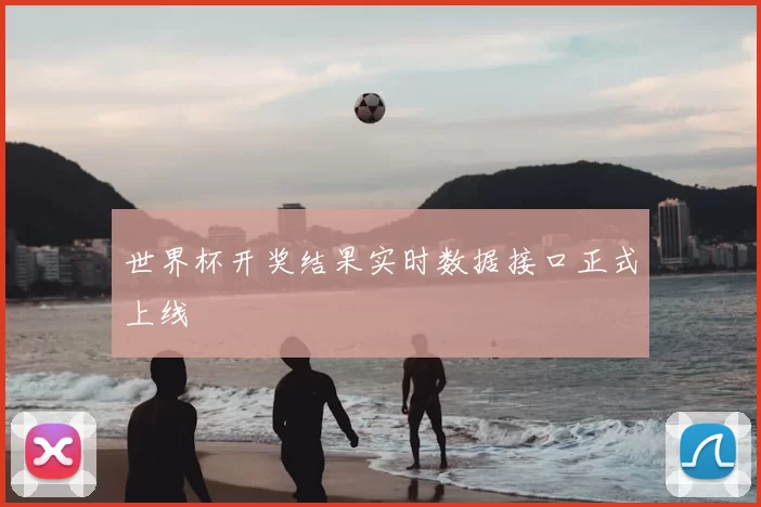 世界杯开奖结果实时数据接口正式上线