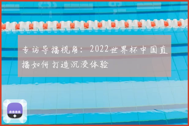 专访导播视角：2022世界杯中国直播如何打造沉浸体验