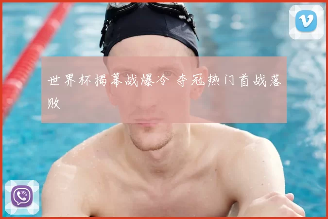 世界杯揭幕战爆冷 夺冠热门首战落败