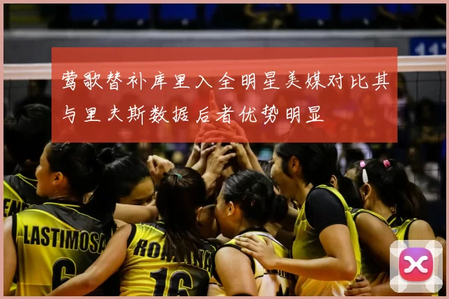 莺歌替补库里入全明星美媒对比其与里夫斯数据后者优势明显