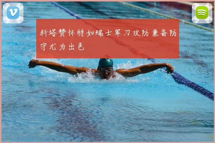 科塔赞怀特如瑞士军刀攻防兼备防守尤为出色