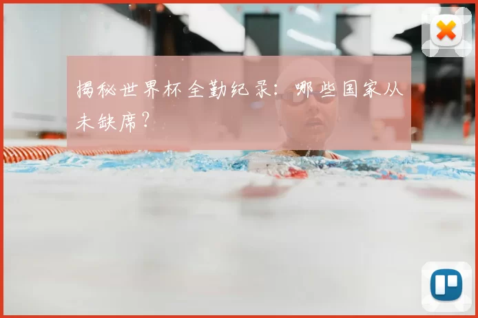揭秘世界杯全勤纪录:哪些国家从未缺席?