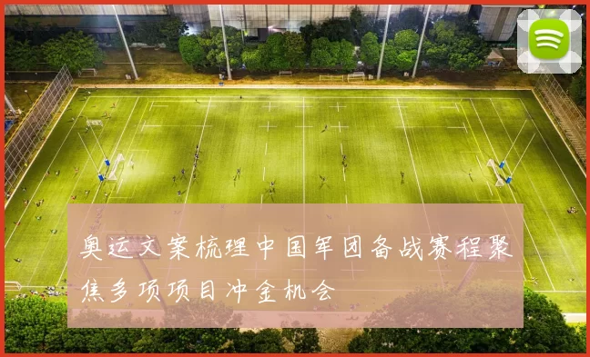 奥运文案梳理中国军团备战赛程聚焦多项项目冲金机会