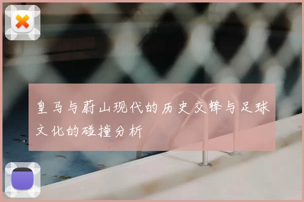 皇马与蔚山现代的历史交锋与足球文化的碰撞分析