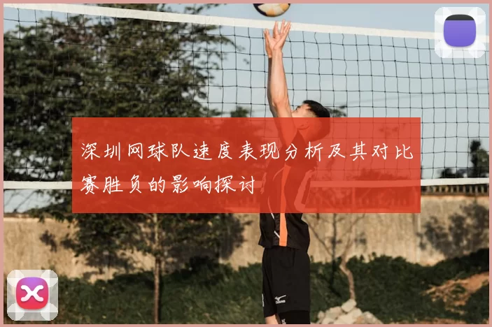 深圳网球队速度表现分析及其对比赛胜负的影响探讨