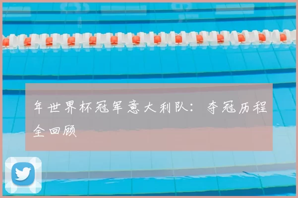 年世界杯冠军意大利队:夺冠历程全回顾