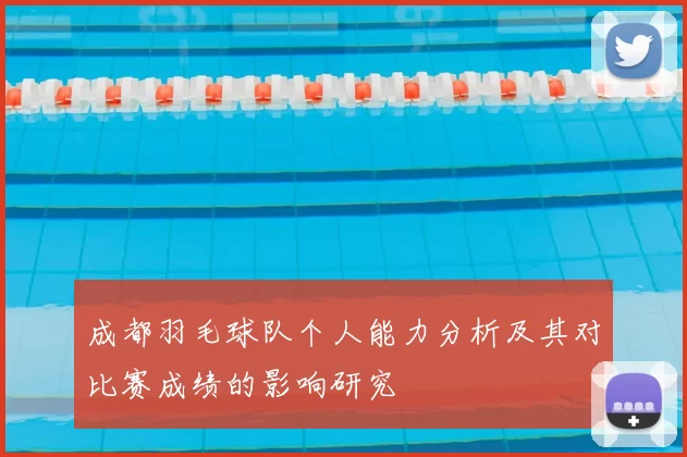 成都羽毛球队个人能力分析及其对比赛成绩的影响研究