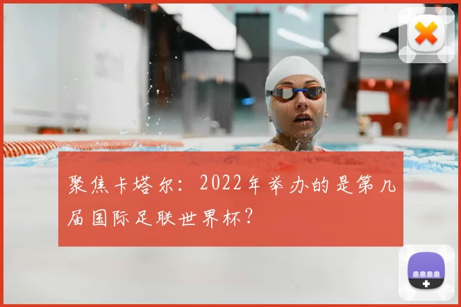 聚焦卡塔尔:2022年举办的是第几届国际足联世界杯?