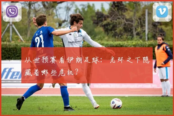 从世预赛看伊朗足球：光环之下隐藏着哪些危机？