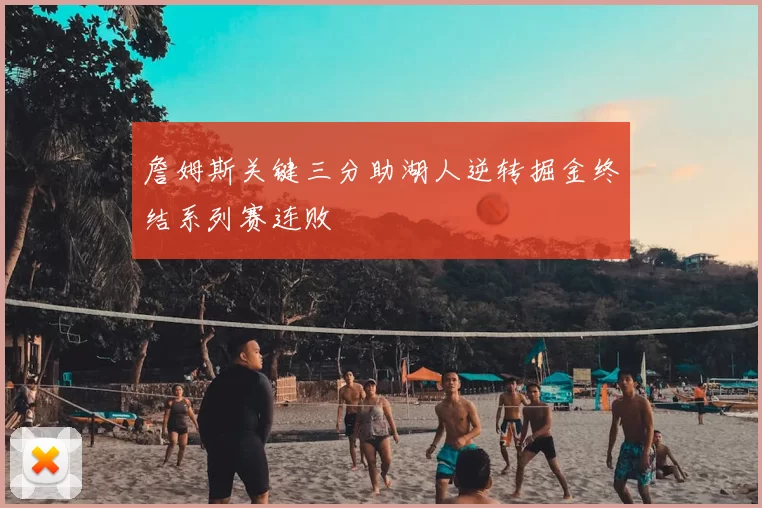 詹姆斯关键三分助湖人逆转掘金终结系列赛连败