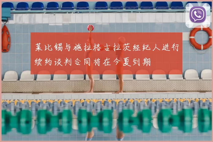 莱比锡与施拉格古拉茨经纪人进行续约谈判合同将在今夏到期