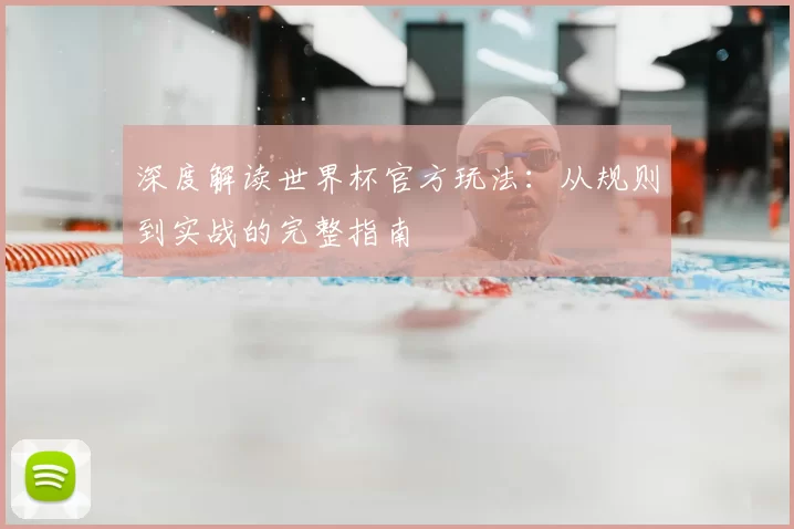 深度解读世界杯官方玩法:从规则到实战的完整指南