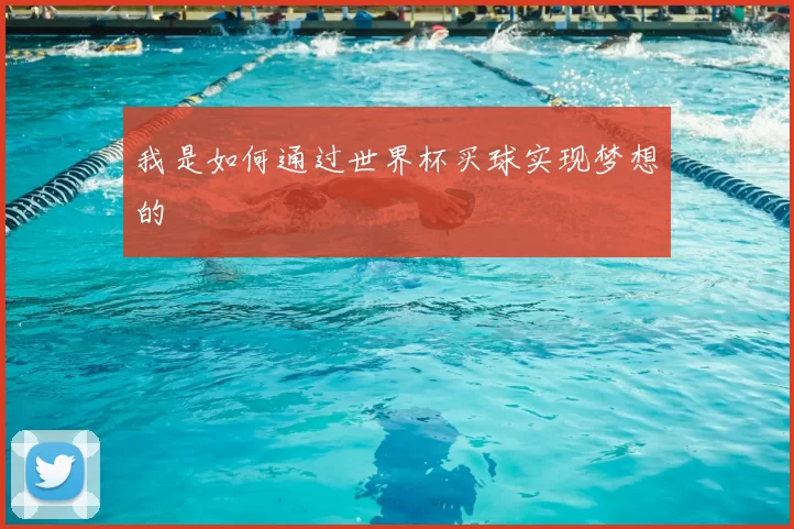 我是如何通过世界杯买球实现梦想的