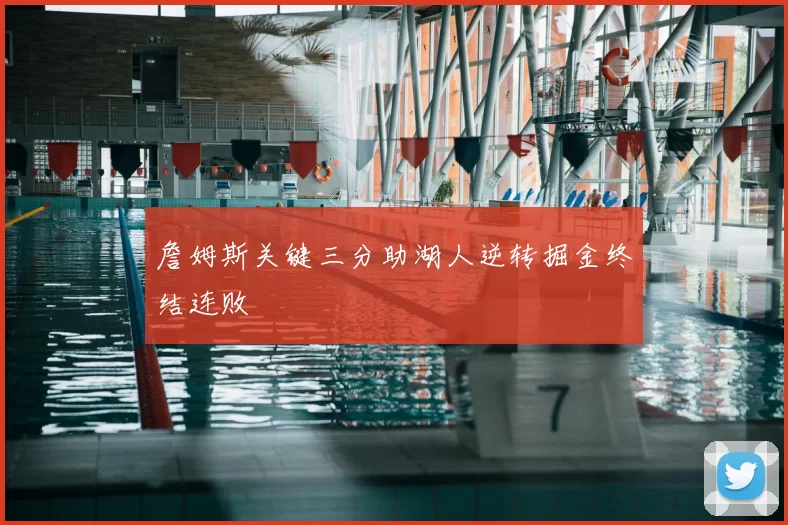 詹姆斯关键三分助湖人逆转掘金终结连败