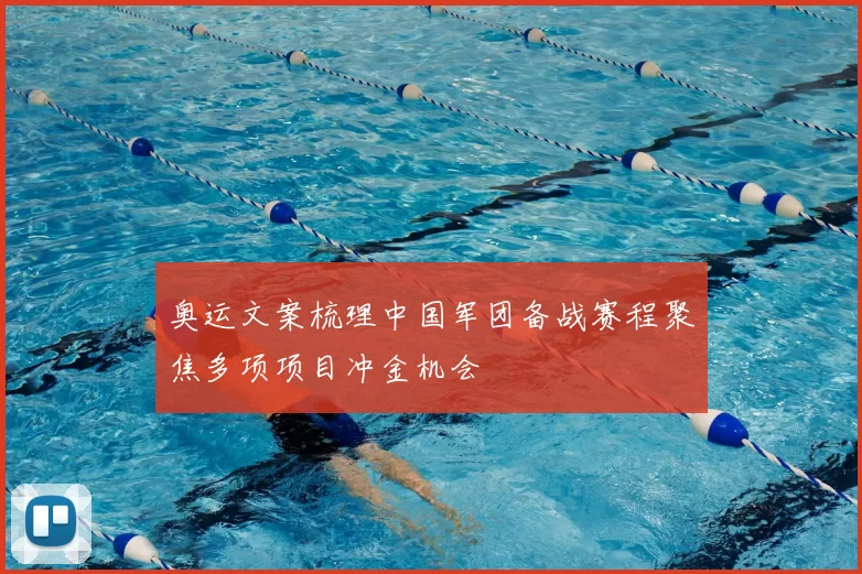 奥运文案梳理中国军团备战赛程聚焦多项项目冲金机会