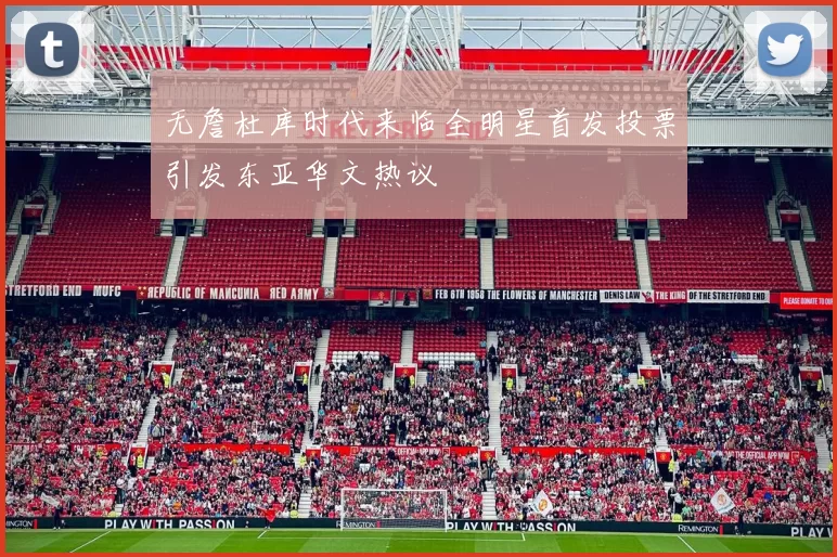 无詹杜库时代来临全明星首发投票引发东亚华文热议