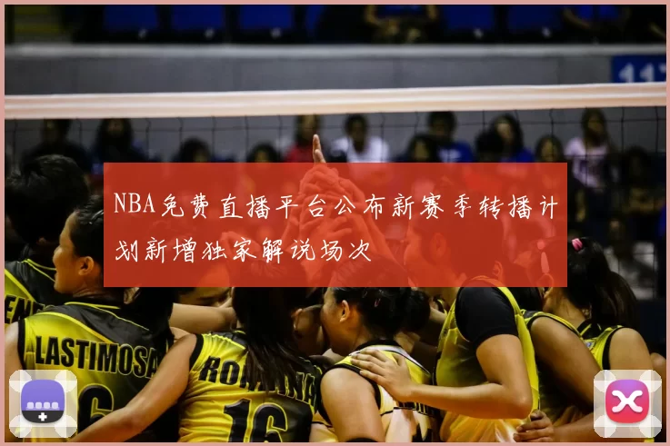 NBA免费直播平台公布新赛季转播计划新增独家解说场次