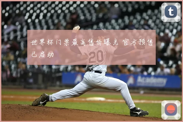 世界杯门票最高售价曝光 官方预售已启动
