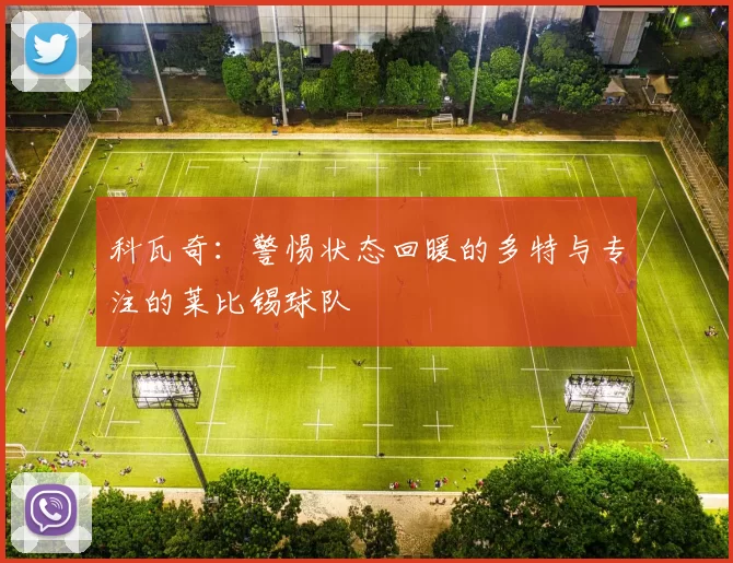 科瓦奇:警惕状态回暖的多特与专注的莱比锡球队