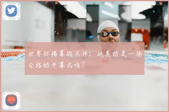 世界杯揭幕战点评：这真的是一场合格的开幕式吗？