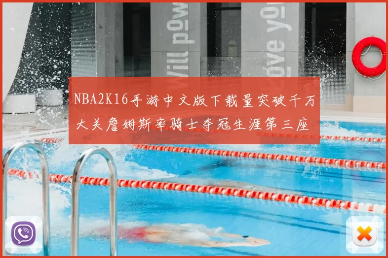NBA2K16手游中文版下载量突破千万大关詹姆斯率骑士夺冠生涯第三座MVP